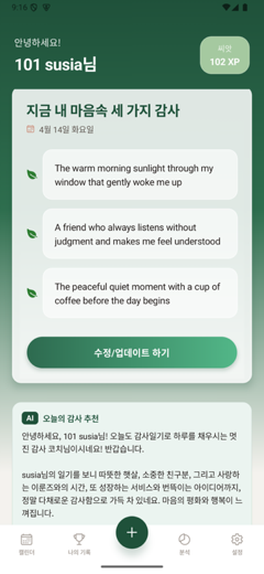 감사일기 앱 메인 화면